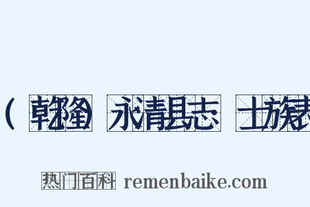 (乾隆)永清县志·士族表是什么意思的图片